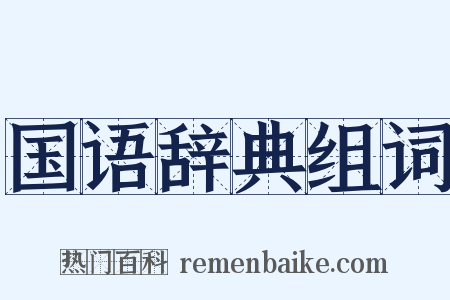 国语辞典组词是什么意思的图片